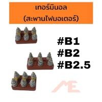 ราคา เทอร์มินอลมอเตอร์ #B1 #B2 #B2.5 สะพานไฟมอเตอร์ (20050186954)