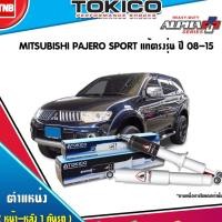 ราคา TOKICO โช๊คอัพ mitsubishi pajero sport มิตซูบิชิ ปาเจโรสปอร์ต alpha plus ปี 2008-2015 ของแท้100% (7915327025)