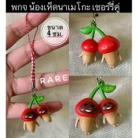 ราคา มือสอง Rare พกจ เห็ดนาเมโกะเชอร์รี่คู่ ขนาด 4 ซม. (26314960032)