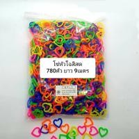 ราคา โซ่หมากเก็บ โซ่พลาสติกรูปหัวใจ สีสด คละสี 780pcs ต่อกันยาว 9 เมตร (5408822891)