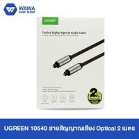 ราคา UGREEN สายสัญญาณเสียง Optical (5153883535)