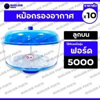 ราคา หม้อกรองอากาศ / กรองอากาศ / กรองแก้ว / กรองดักฝุ่น (ลูกบน) รถไถ ฟอร์ด FORD 5000 / F5000 1กล่อง (10ชิ้น) (28126973917)