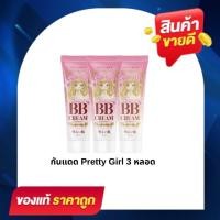 ราคา (3 หลอด) PRETTY GIRL BB CREAM SUNSREEN พริตตี้ เกิร์ล บีบี ครีม กันแดด บอดี้ โทนอัพ100 ML. (55853367070)