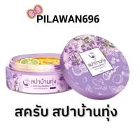 ราคา สครับบ้านทุ่ง สปาบ้านทุ่ง สปาผิว สูตรเข้มข้น สครับสมุนไพรแท้ (6431968334)