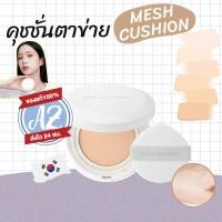 ราคา ของแท้ Jung Saem Mool Pro-Lasting Flawless Fit Mesh Cushion SPF50+ PA++++ 14g คุชชั่นตาข่าย #VV (56303576619)