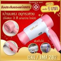 ราคา LIC ลูกค้าใหม่1บาท ไดร์ขนาดเล็ก พับด้ามได้ CKL 282 / 820 / 952 ไดร์เป่าผม ที่เป่าผม เครื่องเป่าผม 1200 w ปรับแรงลมได้ (19188252848)