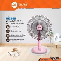 ราคา VICTOR พัดลมตั้งโต๊ะ 16 นิ้ว รุ่น TF-166-RP สีชมพูพาสเทล [ไม่รวมประกอบ] |MC| (46155393721)