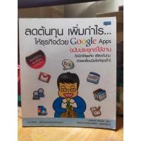 ราคา หนังสือ หนังสือคอมพิวเตอร์ ลดต้นทุน เพิ่มกำไรให้ธุรกิจด้วย Google Apps ฉบับประยุกต์ใช้งาน สภาพสะสม ไม่ผ่านการใช้งา (20990333146)