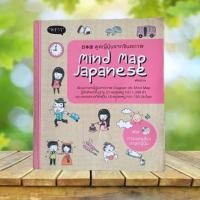 ราคา พูดญี่ปุ่นจากจินตภาพ : Mind Map Japanese (แถมซีดีการออกเสียงภาษาญี่ปุ่น) (19490888279)