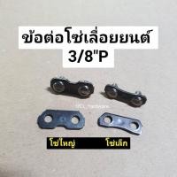 ราคา ข้อต่อโซ่ เลื่อยยนต์ 3/8"P ข้อต่อโซjเลื่อยยนต์ อะไหล่ข้อต่อโซ่ โซ่เลื่อยยนต์ ข้อต่อ อะไหล่เลื่อยยนต์ (10401028422)