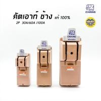 ราคา **2P** คัตเอ้า คัตเอาท์ CHANG ช้าง 2P 30/60A พร้อมฟิวส์ในกล่อง คัทเอาท์ ของแท้ 100% คัทเอ้า คัดเอ้า สะพานไฟ (7718636979)