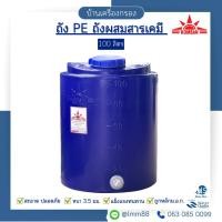 ราคา [บ้านเครื่องกรอง] ถัง PE Tank ถังเก็บน้ำ ถังผสมสารเคมี ขนาด 100 ลิตร สีฟ้าทึบ (มอก.1379-2551) (7515839509)
