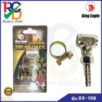 ราคา KING EAGLE หัวเติมลมสั้น 2 หัว หางปลา TIRE AIR CHUCK รุ่น 30-13601 แถมฟรี เข็ดขัดรัดสาย (20840427240)