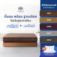 ราคา [จับคู่สุดคุ้ม] LOTUS ที่นอนพร้อมฐานเตียง สปริงอัจฉริยะ สัมผัสเตียงคล้ายกำมะหยี่ รุ่น PRECISE II (BROWN) x MOTIVE (27291985857)