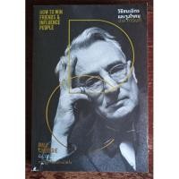 ราคา วิธีชนะมิตรและจูงใจคน : How to Win Friends and Influence People.ผู้เขียน Dale Carnegie (เดล คาร์เนกี) ปกถลอกตามภาพที่ 8 (22614787868)