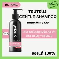 ราคา dr.pong แชมพูสระผม ลดผมร่วงDr.PONG TSUTSUJI GENTLE SHAMPOO (28705791620)