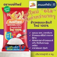 ราคา ข้าวหงษ์ทอง (5/6kg) ข้าวหอมมะลิ 100% ใหม่ต้นฤดู (ข้าวหงษ์ทิพย์แดง) 5/6กก. (56302760079)