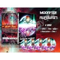 ราคา DVD การ์ตูนเรื่อง Moonrise กบฏจันทรา [พากย์ไทย/ญี่ปุ่น-บรรยายไทย] 4 แผ่น (41503355700)