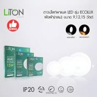 ราคา *ECOLUX* ดาวน์ไลท์ LiTON 9W 12W 15W ขนาด 5" 6" 7" แบบฝังฝ้า โคมไฟ Panel LED dlownlight luxone (28914561073)