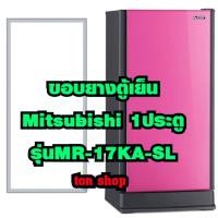 ราคา ขอบยางตู้เย็น Mitsubishi 1ประตู รุ่นMR-17KA-SL (41411469574)