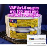 ราคา สายไฟ VAF 2x1.5 mm (ม้วน 20 , 30 , 50 , 100 เมตร) (53401000486)