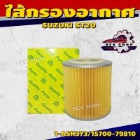 ราคา FULL ไส้กรองอากาศ ไส้กรองอากาศรถยนต์ สำหรับ SUZUKI ST20 ( กลม ) รหัส 1-ASK373/15700-79810 (24094509423)