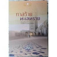 ราคา ทาสร้ายทะเลทราย (รพัด) มือสอง (28428549124)