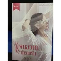 ราคา นิยายมือสอง แผนสวาทซาตานร้าย (7981893077)