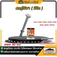 ราคา สกรูไม้ฝา (มีปีก) PROFAST (โปรฟาส์ท) สกรูปลายสว่านยึดไม้ฝากับโครงเหล็ก อย่างดี คุ้มค่า (25823296152)