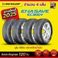 ราคา 185/60R15 ยี่ห้อ DUNLOP รุ่น ENASAVE EC300+ ยางเก๋งผลิตปี2025 จำนวน 4 เส้น(Thai) (52653208502)