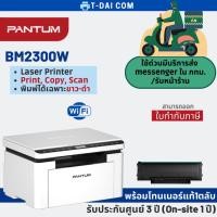ราคา เครื่องพิมพ์เลเซอร์ ขาว-ดำ มัลติฟังก์ชั่น Pantum BM2300W รับประกัน 3 ปี (ซ่อมถึงบ้าน) (29278094199)