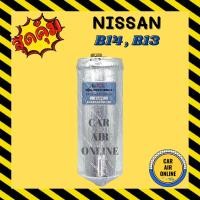 ราคา ไดเออร์ ดรายเออร์ นิสสัน บี 13 บี 14 ไส้กรองไดเออร์ NISSAN B13 B14 แผงระบายความร้อน รถยนต์ แอร์ (8049788821)