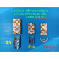ราคา ชาร์ปอก,ชาร์ปก้าน,ชาร์ปกันรุน TOYOTA เครื่อง 4A,5A SIZE STD ยี่ห้อ DAIDO (8220050578)