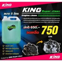 ราคา KING Super clean น้ำยาสลายคราบฝังลึก สูตรเข้มข้น ขนาด 5 ลิตร (46405410203)
