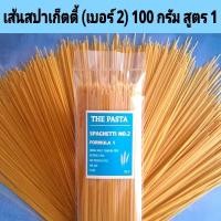ราคา เส้นสปาเก็ตตี้ เบอร์ 2 สูตร 1 (เส้นหมี่) SPAGHETTI NO.2 FORMULA 1 จากออสเตรเลีย ขนาด 100 กรัม เส้นสปาเก็ตตี้เด็ก เส้น (22286288996)
