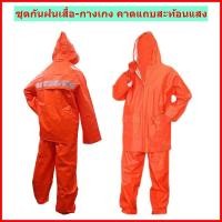 ราคา เสื้อกันฝน แบบเสื้อ-กางเกง มี 2 สี ส้ม,น้ำเงิน คาดแถบสะท้อนแสง,มีรูระบายอากาศ เสื้อกันฝนจราจร อย่างหนา เกรด A ราคาส่ง (6336079879)