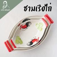 ราคา ชามตราไก่เซรามิคแท้ 100% รูปทรงเรือ สำหรับใส่ก๋วยเตี๋ยว เข้าไมโครเวฟได้ (7768982244)