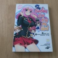 ราคา โรงเรียนป่วนก๊วนคนบ๊อง เล่ม 1 - การ์ตูนมือสอง (56151076805)