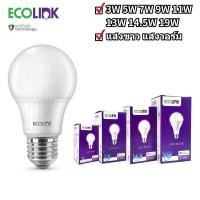 ราคา ECOLINK หลอดไฟ LED Bulb แอลอีดี 3W 5W 7W 9W 13W 14.5W 19W ขั้วเกลียวE27 ประหยัดไฟ สีขาว สีวอร์ม (24812497856)