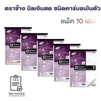 ราคา บิลเงินสด ตราช้าง 2 ชั้น คาร์บอนในตัว เบอร์ 1 เบอร์ 2 เบอร์ 3 สมุดบิล ยกแพ็ค 10เล่ม (2667734190)