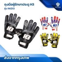 ราคา ถุงมือโกล์ H3 รุ่น INIZIO [แท้100%] ถุงมือผู้รักษาประตูฟุตบอล ถุงมือผู้รักษาประตู สำหรับมือใหม่ (27380367207)