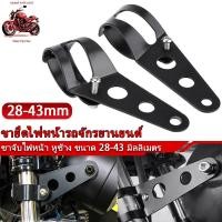 ราคา ขาจับไฟหน้า หูช้าง ขนาด 28-43 มิลลิเมตร หูช้างมอไซค์ ขาจับไฟหน้าแต่ง ขาจับไฟมอไซค์ หูช้างยึดไฟหน้า ขายึดไฟ (24226332333)