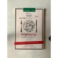 ราคา วรรณกรรมแปล เมนูคนบาป ฌอง เติลเล่ เขียน หนังสือมือสอง นวนิยายแปล (25309965901)