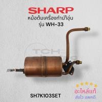 ราคา SHARP อะไหล่แท้ หม้อต้ม ทองแดง เครื่องทำน้ำอุ่น รุ่น WH33 (28578009791)