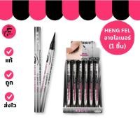 ราคา (1 แท่ง) Heng Fei Eyeliner Pen Lasting Waterproof อายไลเนอร์ (3 g.) (29536148055)