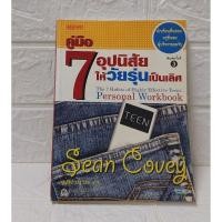 ราคา คู่มือ 7 อุปนิสัย ให้ เป็นเลิศ (25884791709)