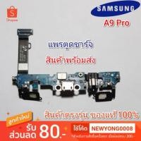 ราคา ตูดชาร์จ+ช่องเสียบหูฟัง+ ปุ่มbackSamsung Galaxy A9 Pro 2016 A910F (7138038868)