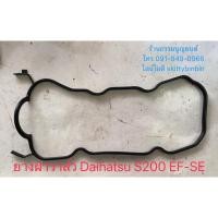 ราคา ยางฝาครอบวาล์ว Daihatsu S200 EF-SE (3393135468)