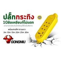 ราคา GONGNIU รางปลั๊กไฟ รุ่นตกไม่แตกพร้อมสาย ปลั๊กพ่วง ปลั๊กไฟ(ไม่มีสาย เฉพาะปลั๊ก) (16293833113)