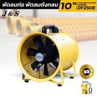 ราคา พัดลมท่อ ดูด-เป่า พัดลมถังกลม มี มอก. ปลอดภัย ใบพัด 10 นิ้ว รุ่น DF250E ยี่ห้อ J&S ( เฉพาะเครื่อง ) (7906474252)